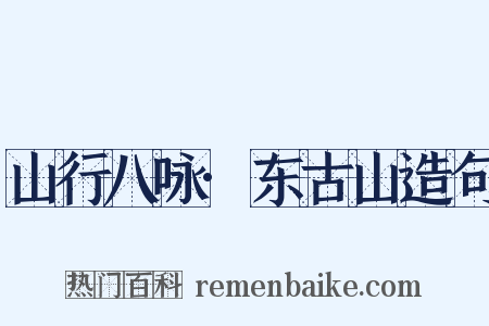 山行八咏·东古山造句是什么意思的图片